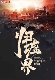 《归墟界》小说封面
