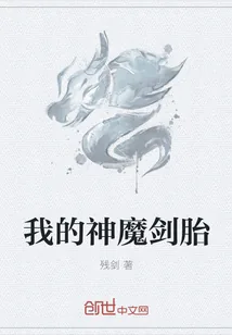 《我的神魔剑胎》小说封面