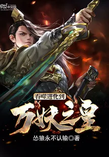 《吞噬进化到万妖之皇》小说封面