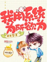《我用系统为所欲为》小说封面