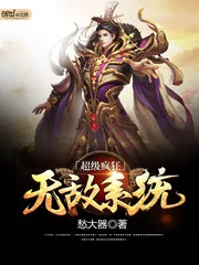 《超级疯狂无敌系统》小说封面