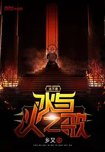 《这不是冰与火之歌》小说封面