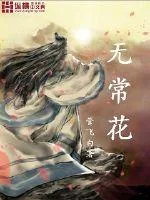 《无常花》小说封面