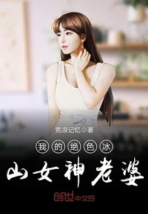 《我的绝色冰山女神老婆》小说封面