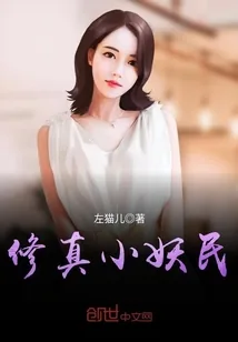 《修真小妖民》小说封面