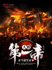 《人族第一帝》小说封面