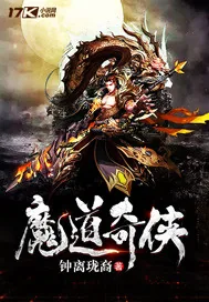《魔道奇侠》小说封面