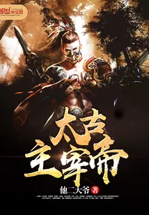 《太古主宰帝》小说封面
