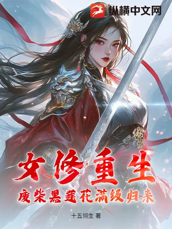 《女修重生，废柴黑莲花满级归来》小说封面