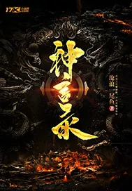 《神言录》小说封面