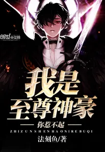 《我是至尊神豪，你惹不起》小说封面