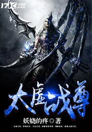 《太虚战尊》小说封面