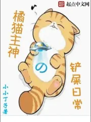 《橘猫主神的铲屎日常》小说封面