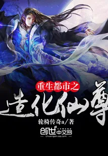 《重生都市之造化仙尊》小说封面