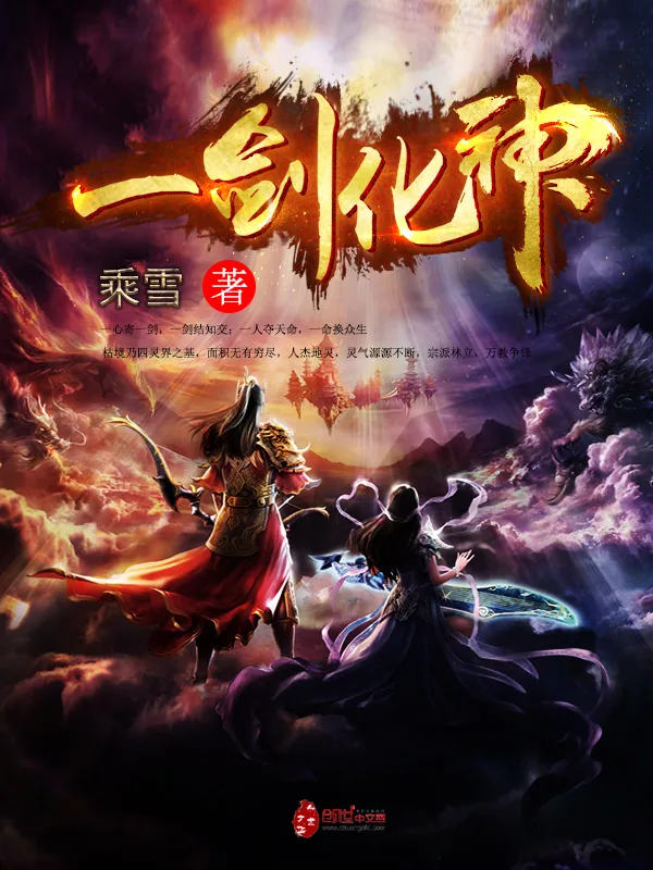 《一剑化神》小说封面