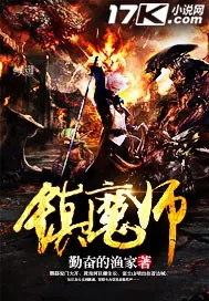 《镇魔师》小说封面