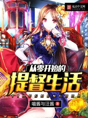 《从零开始的提督生活》小说封面