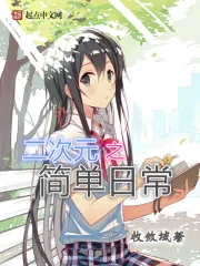 《二次元之简单日常》小说封面