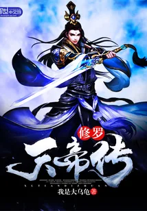 《修罗天帝传》小说封面