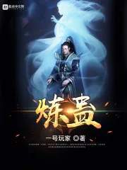 《炼蛊》小说封面