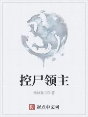 《控尸领主》小说封面