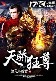 《天骄狂尊》小说封面