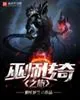 《巫师传奇之旅》小说封面