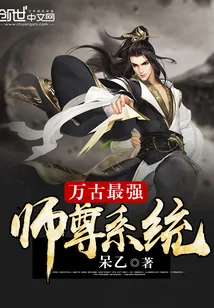 《万古最强师尊系统》小说封面