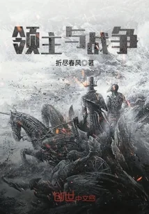 《领主与战争》小说封面