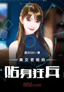 《美女老板的贴身狂兵》小说封面