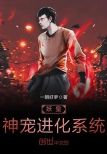 《妖皇神宠进化系统》小说封面