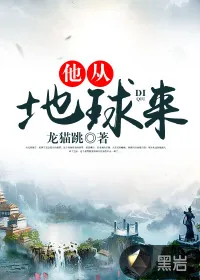 《他从地球来》小说封面