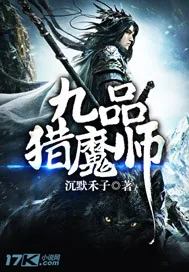 《九品猎魔师》小说封面