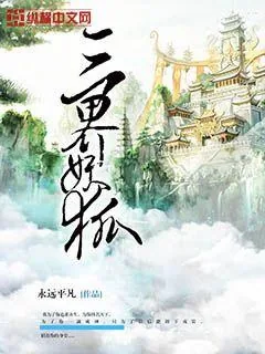 《三界妖狐》小说封面