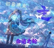 《初音未来之命運之轮》小说封面