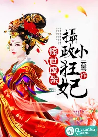《惊世废柴：摄政小狂妃》小说封面