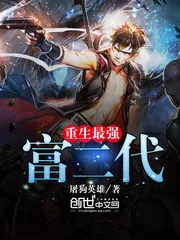 《重生最强富二代》小说封面
