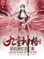《九重神格》小说封面