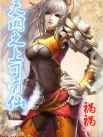 《天阙之上可有仙》小说封面
