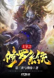 《主宰之修罗系统》小说封面