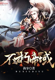 《不朽帝域》小说封面