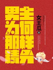 《男主为何那样精分》小说封面