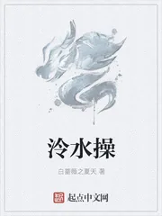 《泠水操》小说封面