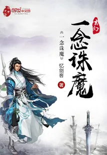《一念诛魔》小说封面