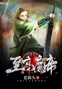 《万古至高魔帝》小说封面