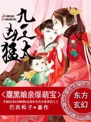 《腹黑娘亲爆萌宝：九王，太凶猛》小说封面