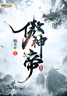 《傲神帝》小说封面