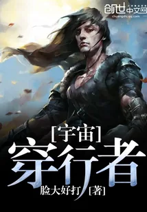 《宇宙穿行者》小说封面