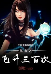 《都市之飞升三百次》小说封面