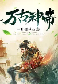 《万古神帝》小说封面